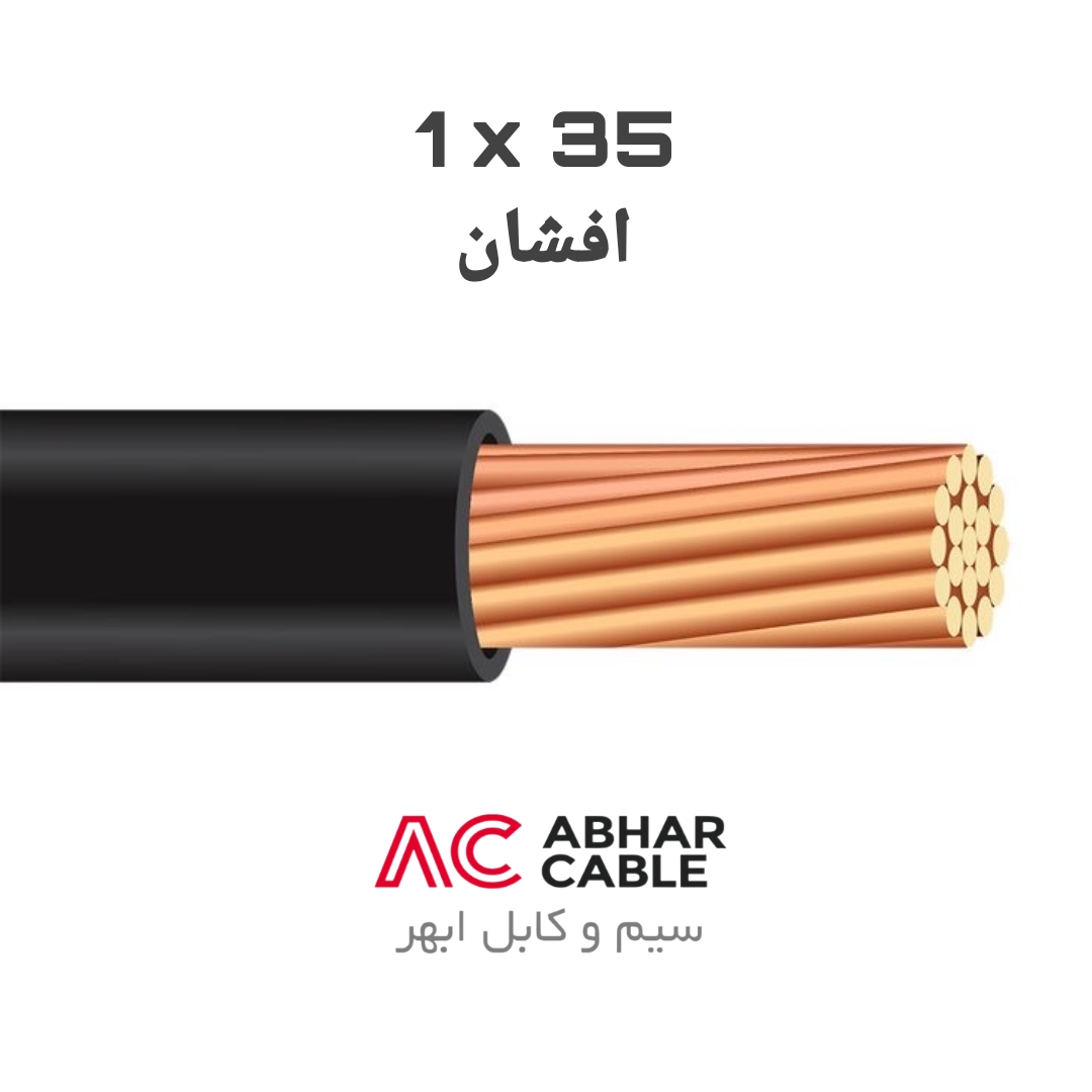 کابل 1 در 35 افشان ابهر