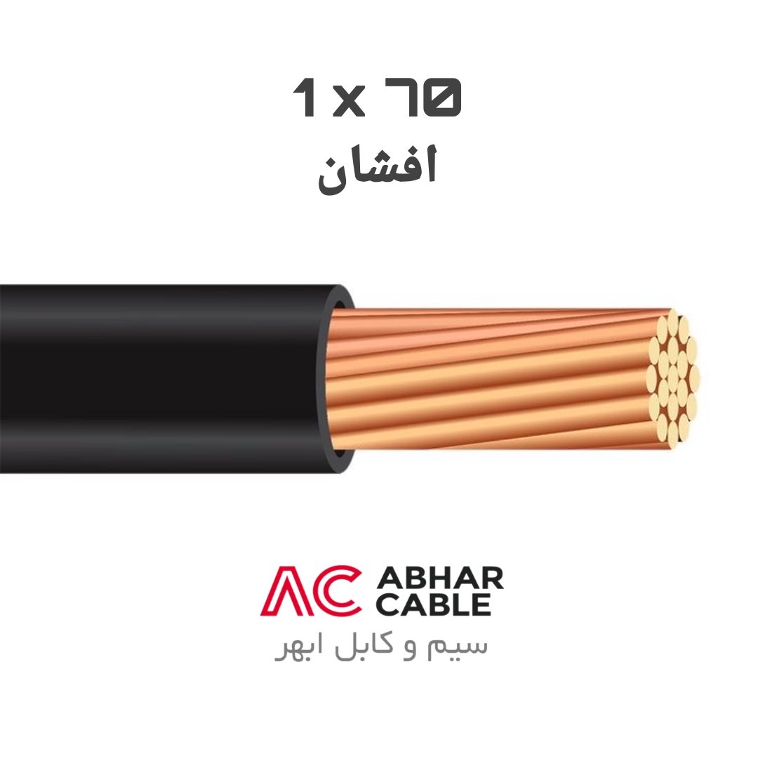کابل 1 در 70 افشان ابهر
