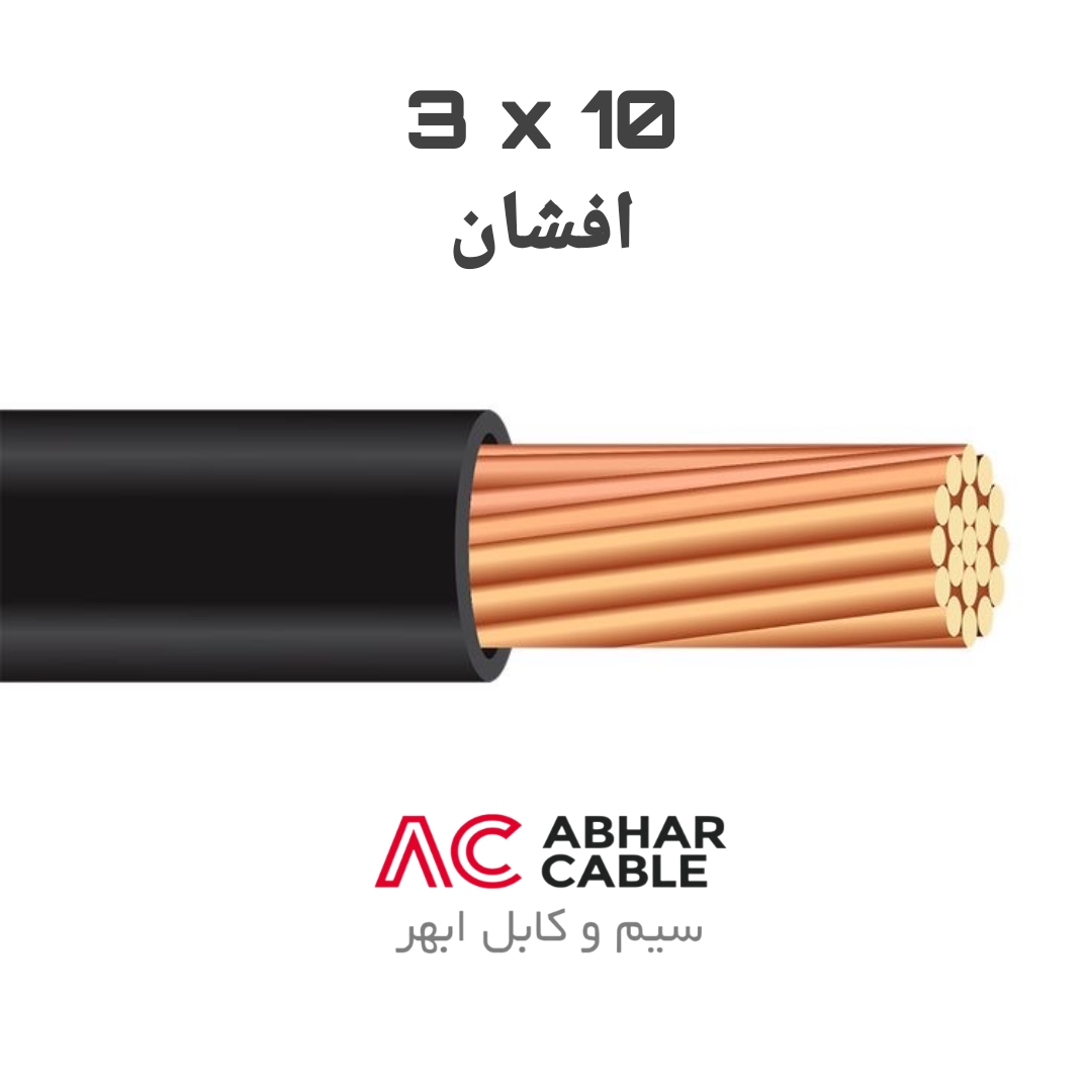 کابل 3 در 10 افشان ابهر