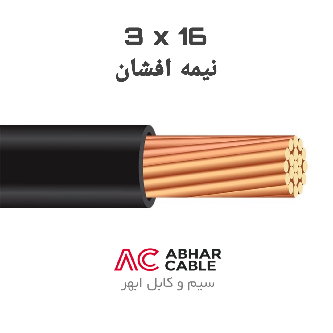 کابل 3 در 16 افشان ابهر
