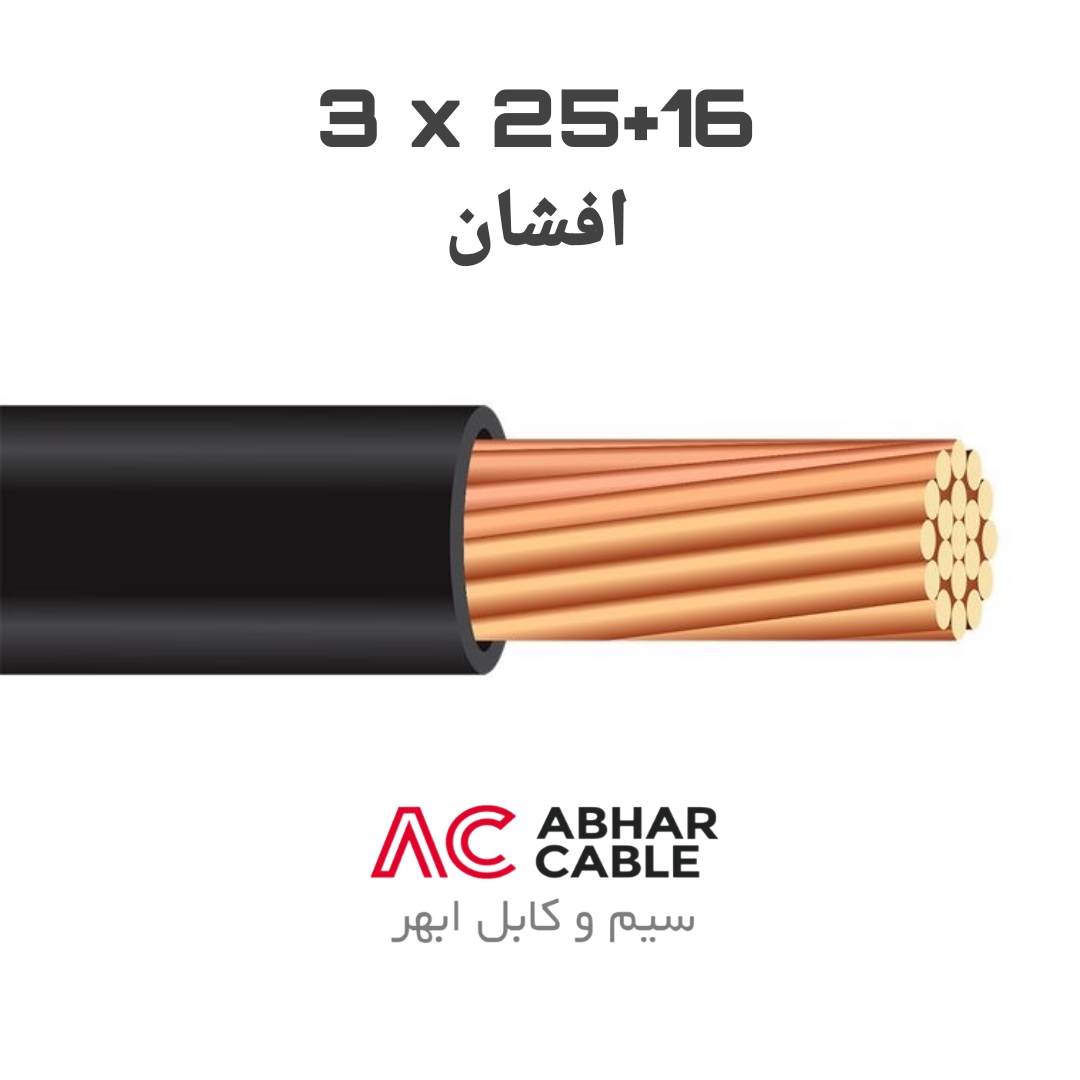 کابل 3 در 25 + 16 افشان ابهر