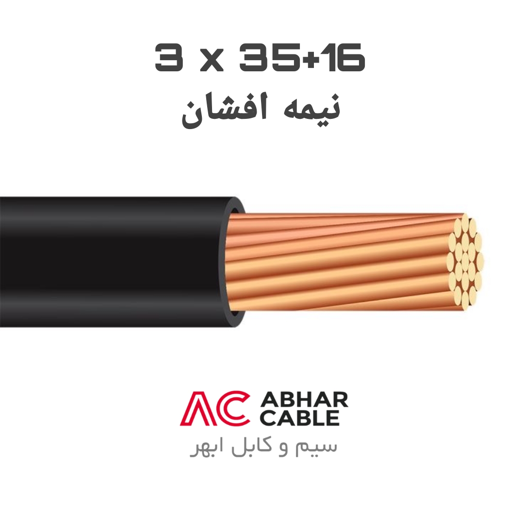 کابل 3 در 35 + 16 افشان ابهر