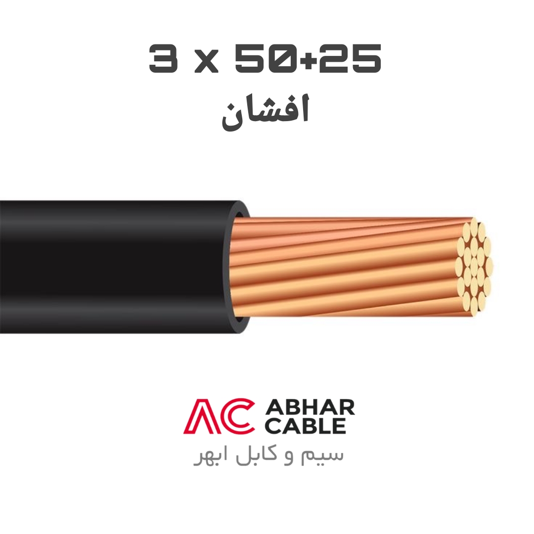 کابل 3 در 25 + 50 افشان ابهر