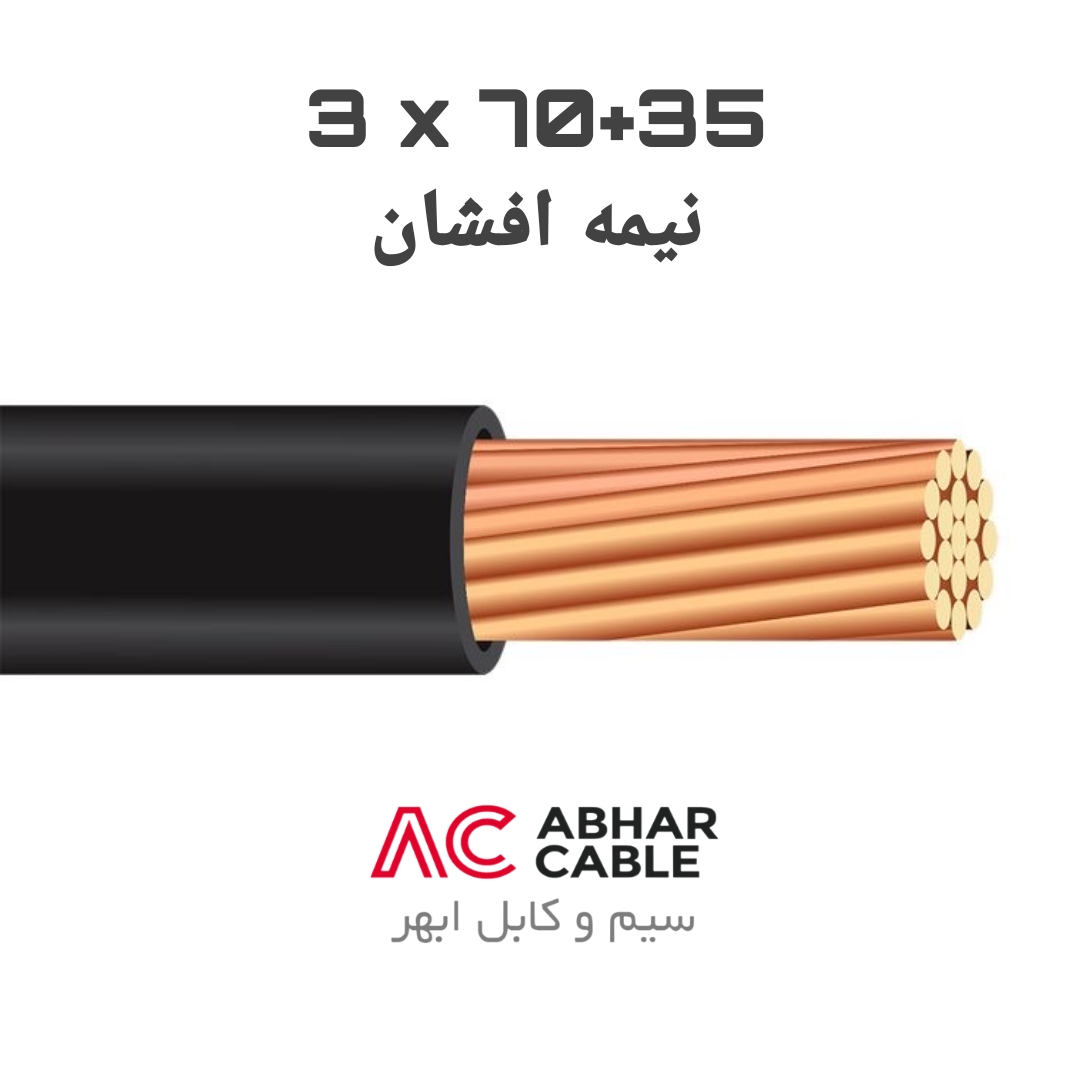 کابل 3 در 70 + 35 افشان ابهر