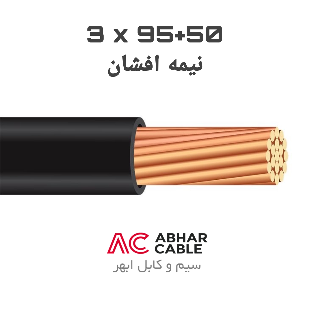 کابل 3 در 95 + 50 افشان ابهر