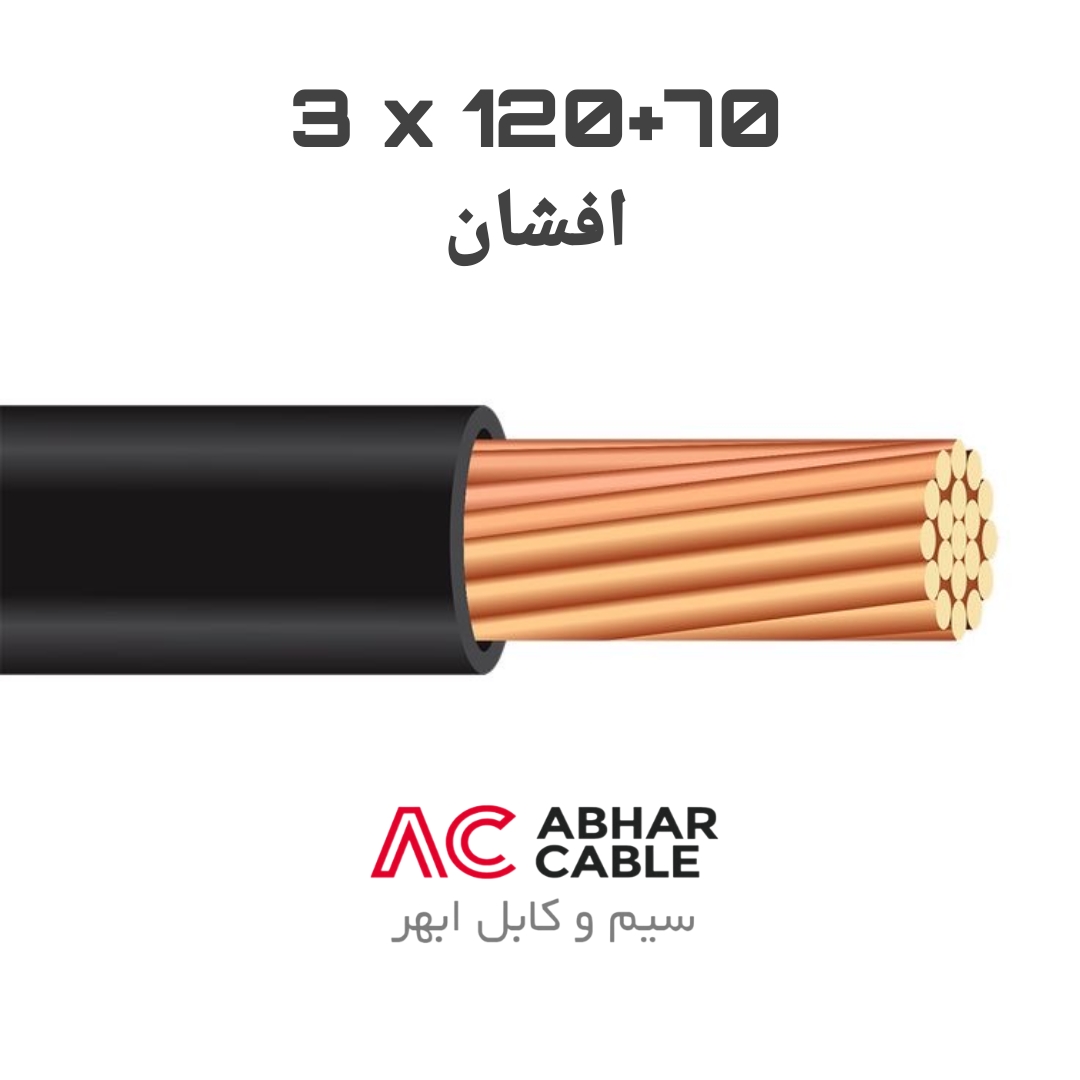 کابل 3 در 120 + 70 افشان ابهر