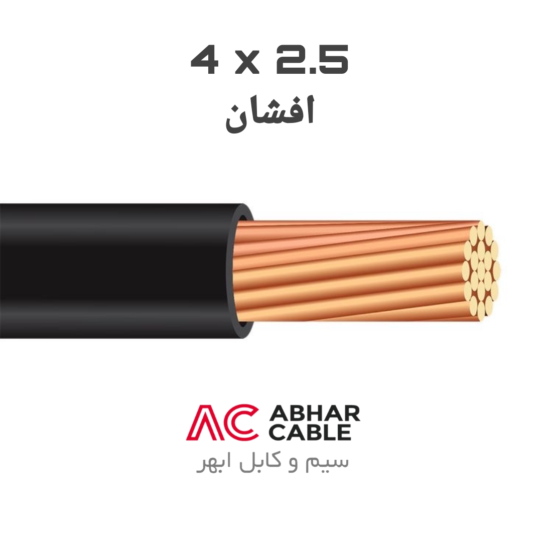 کابل 4 در 2.5 افشان ابهر