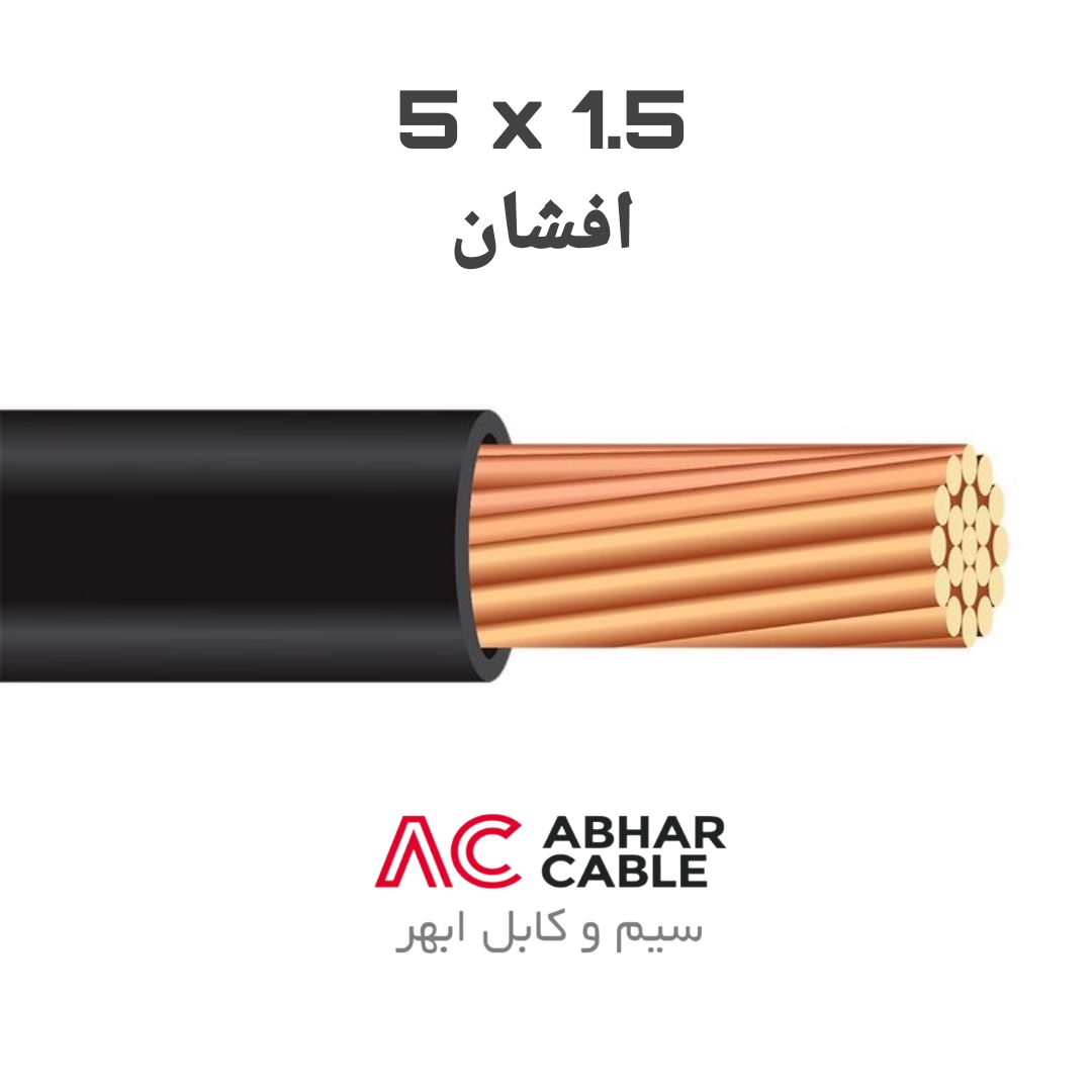 کابل 5 در 1.5 افشان ابهر