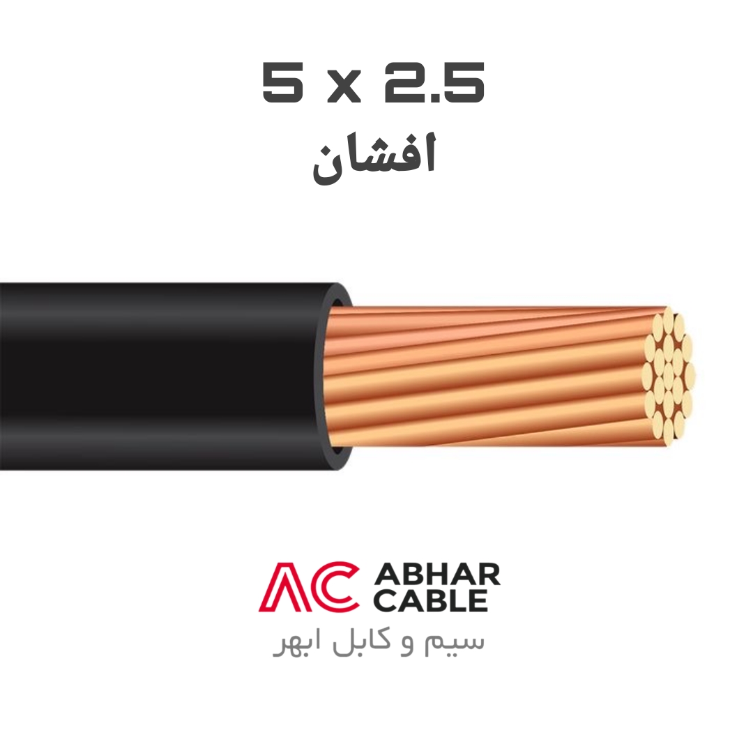 کابل 5 در 2.5 افشان ابهر